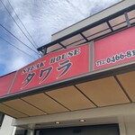 ステーキハウス タワラ 善行店 - 