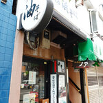 油そば専門店浜そば - 