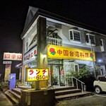 台湾料理 四季紅 - 