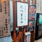 とんかつ・トンテキ たつまきや - 