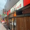 成吉思汗 だるま 6.4店