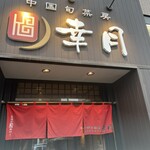 中国旬菜房 幸月 - 