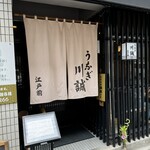 うなぎ川誠 - 外観