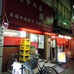 餃子の店 蘭州 - 2014.3