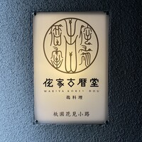 侘家古暦堂 祇園花見小路本店 - 