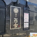 麺や而今 - 久しい