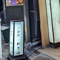 京橋 寿司 ひさ田 - 