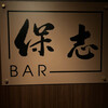 BAR 保志
