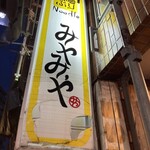 味噌ぶりNoodle みやみや - 