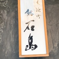 鮨 石島 - 