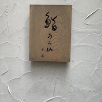 鮨 うら山 本店 - 