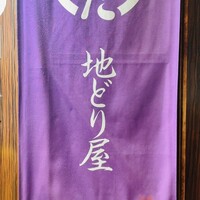 地どり屋 つかだ 渋谷 - 