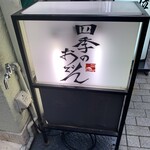 四季のおでん - 