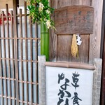 草喰 なかひがし - 