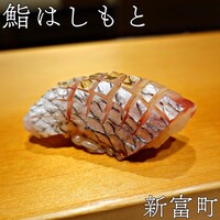 鮨 はしもと - 