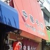 カドヤ食堂 今福鶴見店