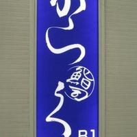 鮨 からく - 