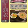 味の中華 羽衣 銀座本店