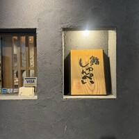 鮨 しゅんぺい - 