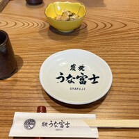 炭焼うな富士 大丸京都別邸 - 