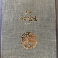 炭焼うな富士 大丸京都別邸 - 