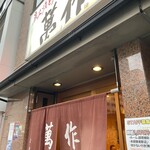 炭火焼とり 萬作 - 