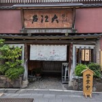 うなぎ割烹 大江戸 - 外観