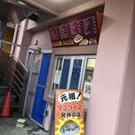 キングタコス 金武本店 - 