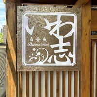 いわ志 本店 - 