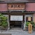 うなぎ割烹 大江戸 - 外観写真:外観