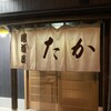 居酒屋たか