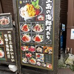 海鮮丼専門五鉃 - 