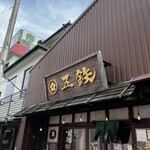 海鮮丼専門五鉃 - 