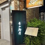青山鮨孝 - 