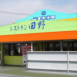 レストラン田野 - 外観