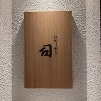 ひがしやま 司 - 