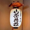 なだ万 本店 山茶花荘