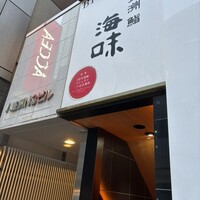 八重洲 鮨 海味 - 