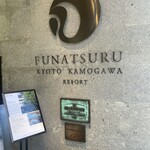 ルアン 鮒鶴京都鴨川リゾート - 