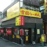 雪国らーめん - 