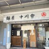 麺屋 中川會 住吉店