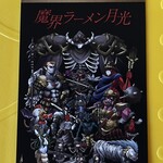 魔界ラーメン 月光 - ショップカードは「真・女神転生」風