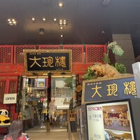大珍樓 - 