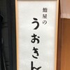 鮨屋のうおきん 神泉