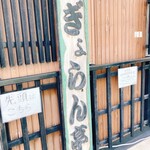 ぎょらん亭 本店 - 外観