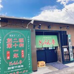 ぎょらん亭 本店 - 外観
