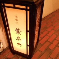 宇田川 紫扇 - 