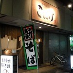 手打ち蕎麦　こたけ - お店の外観