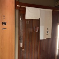 割烹 田一 - 