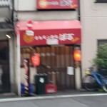 ホルモン焼肉 ばぶ - ボケとるやないか